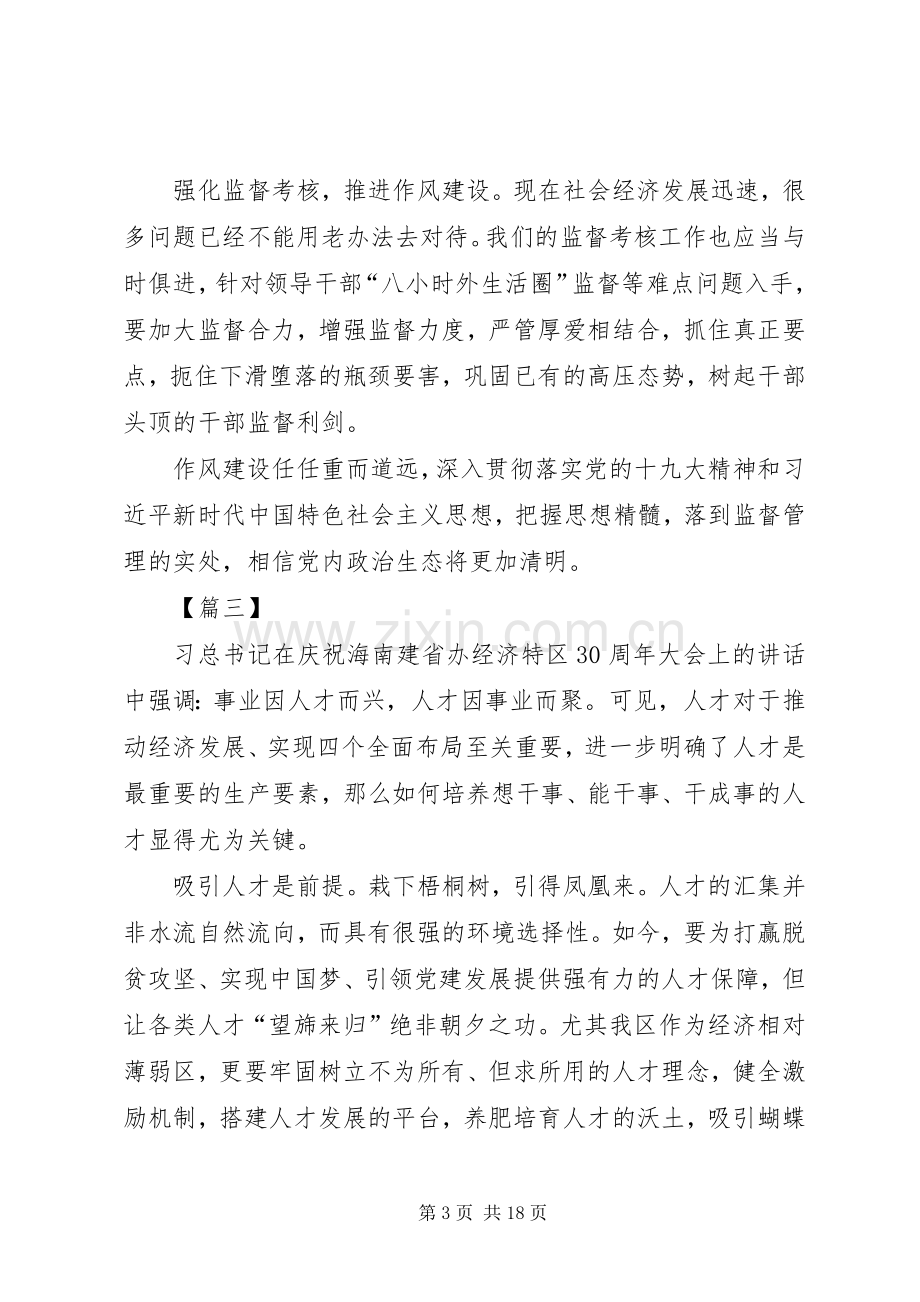 海南特区30周年大会重要讲话心得体会11篇.docx_第3页