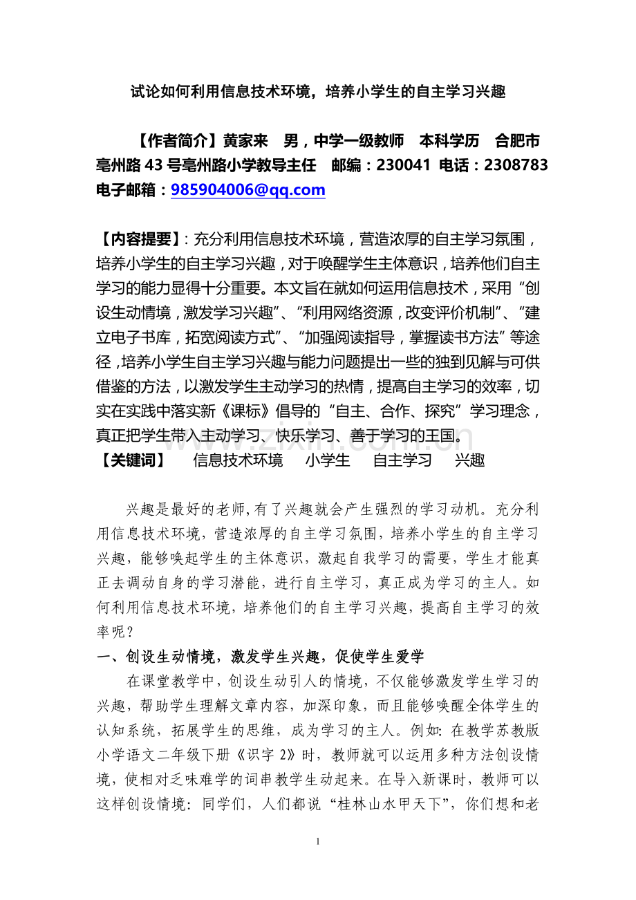 黄家来自主学习论文.doc_第1页