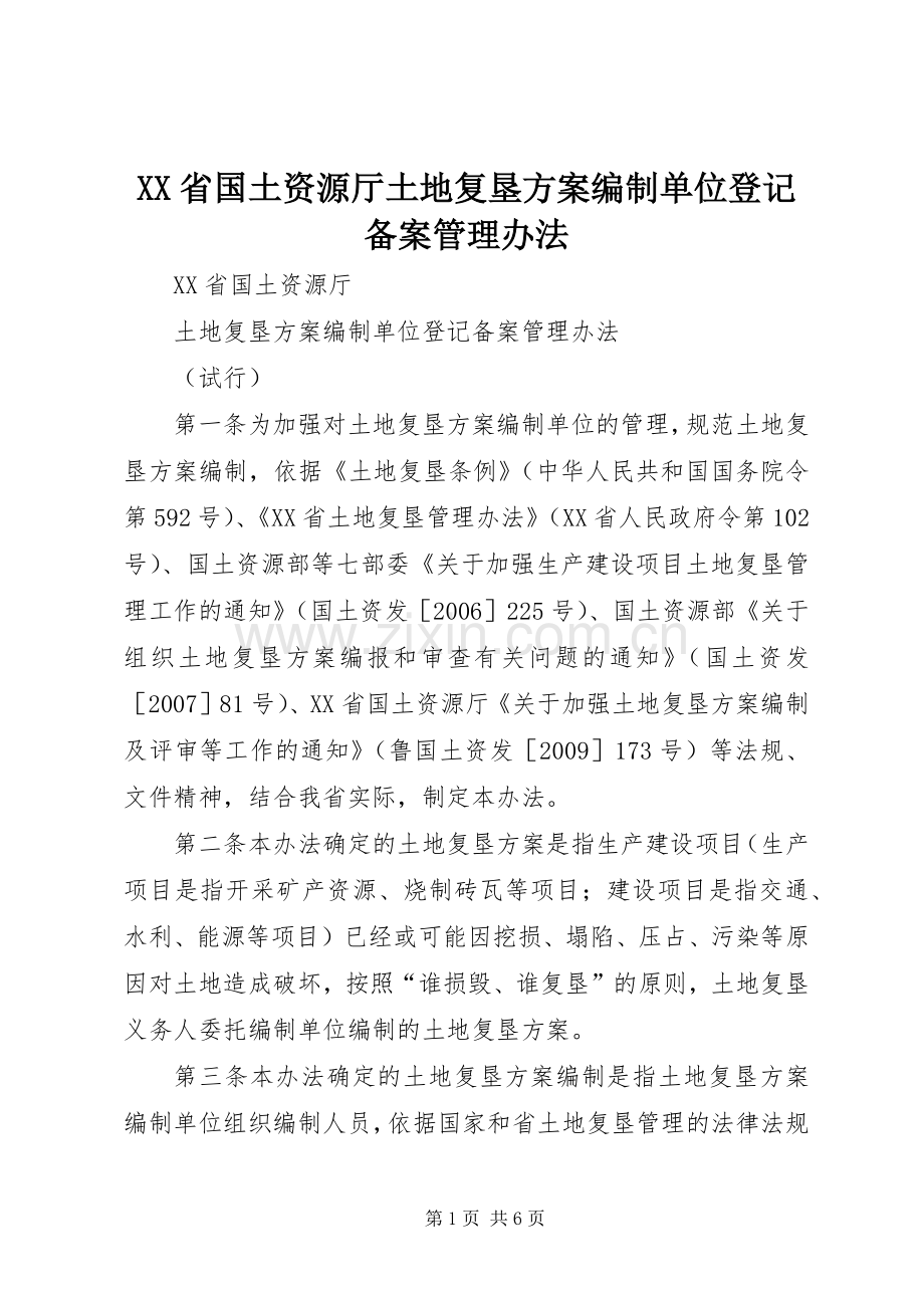 XX省国土资源厅土地复垦实施方案编制单位登记备案管理办法.docx_第1页