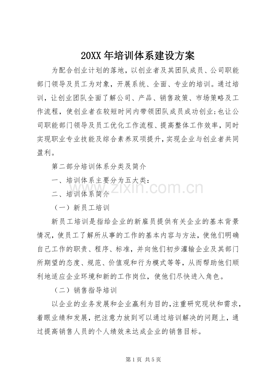 XX年培训体系建设实施方案.docx_第1页