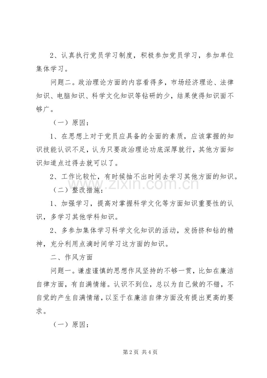 在对照党章党规找差距专题会议上的发言稿.docx_第2页