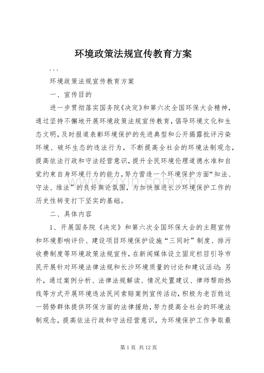 环境政策法规宣传教育实施方案 .docx_第1页