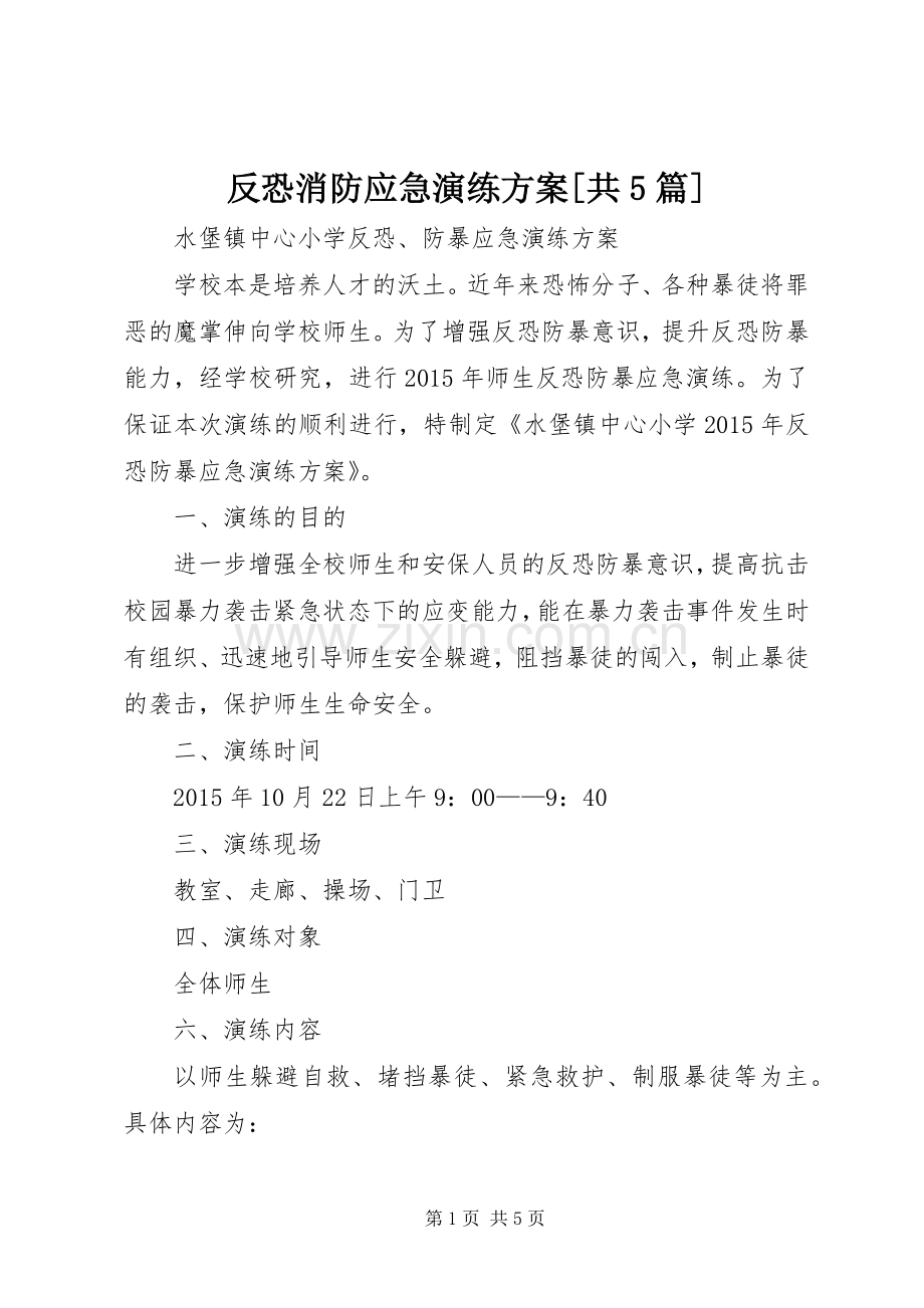 反恐消防应急演练实施方案[共5篇] .docx_第1页