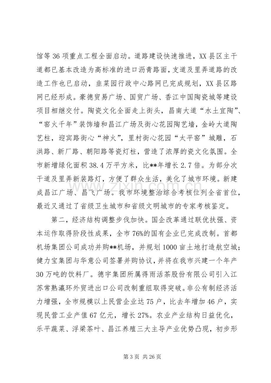 市委全体会议讲话.docx_第3页