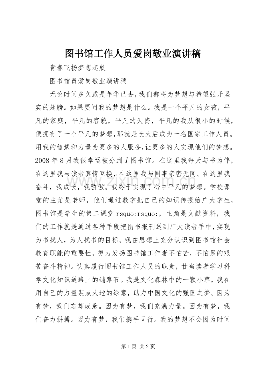 图书馆工作人员爱岗敬业演讲稿.docx_第1页