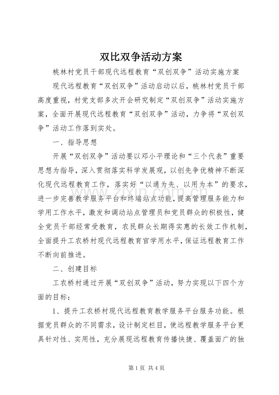 双比双争活动实施方案.docx_第1页