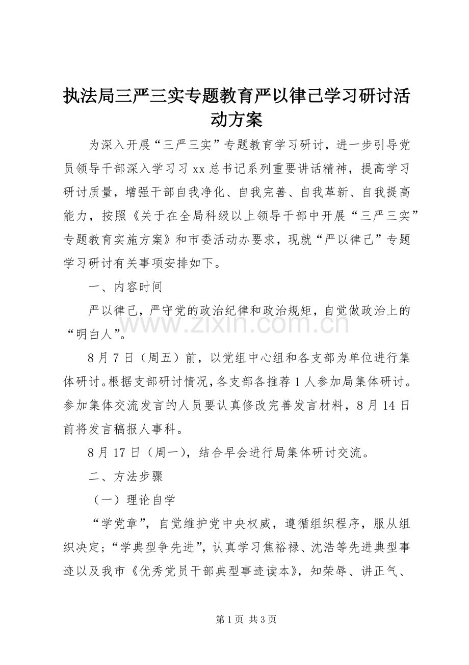 执法局三严三实专题教育严以律己学习研讨活动实施方案.docx_第1页