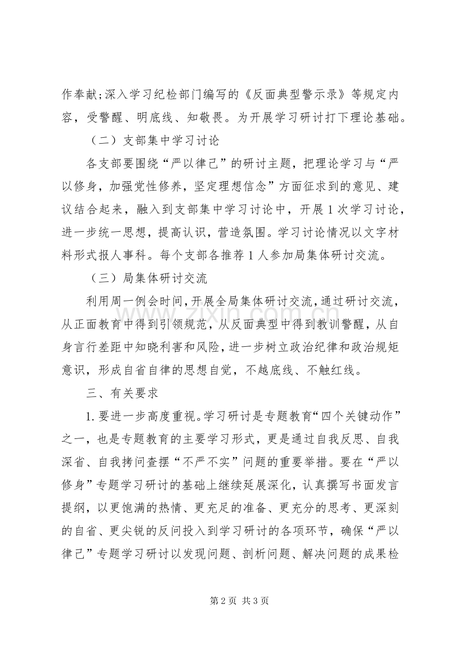 执法局三严三实专题教育严以律己学习研讨活动实施方案.docx_第2页