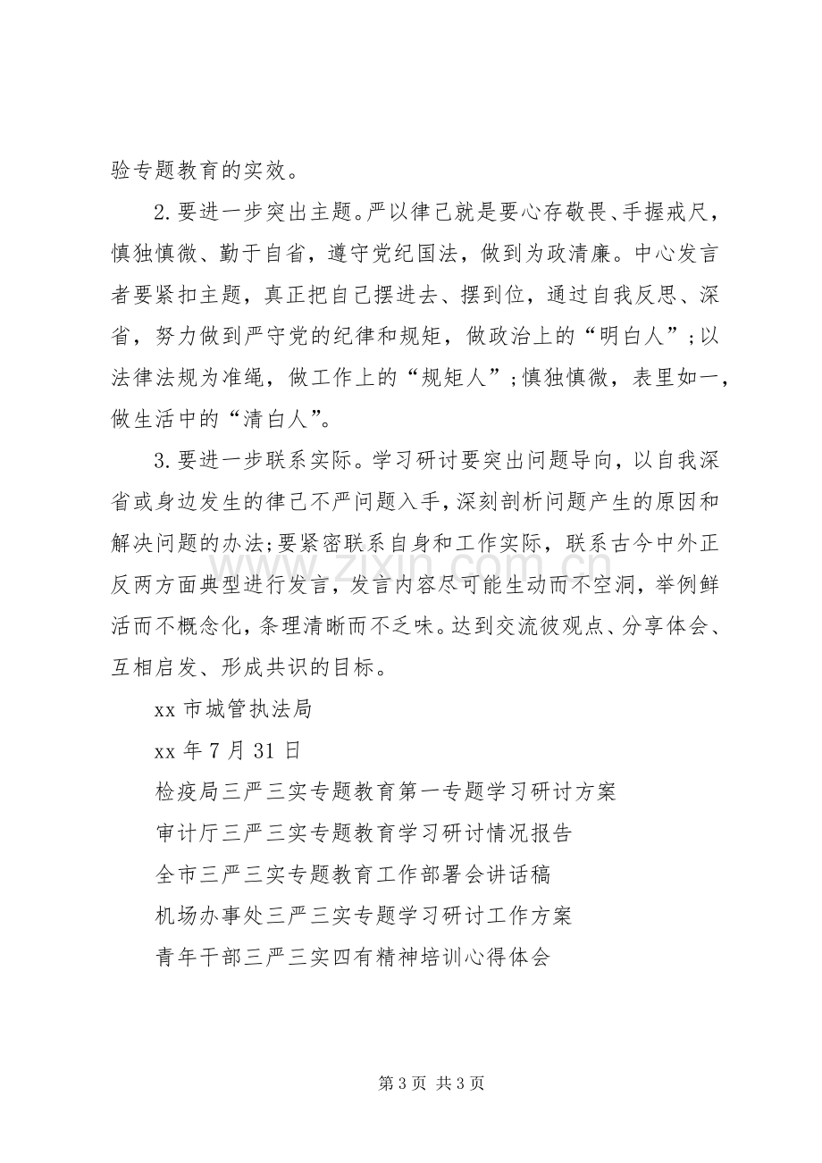 执法局三严三实专题教育严以律己学习研讨活动实施方案.docx_第3页