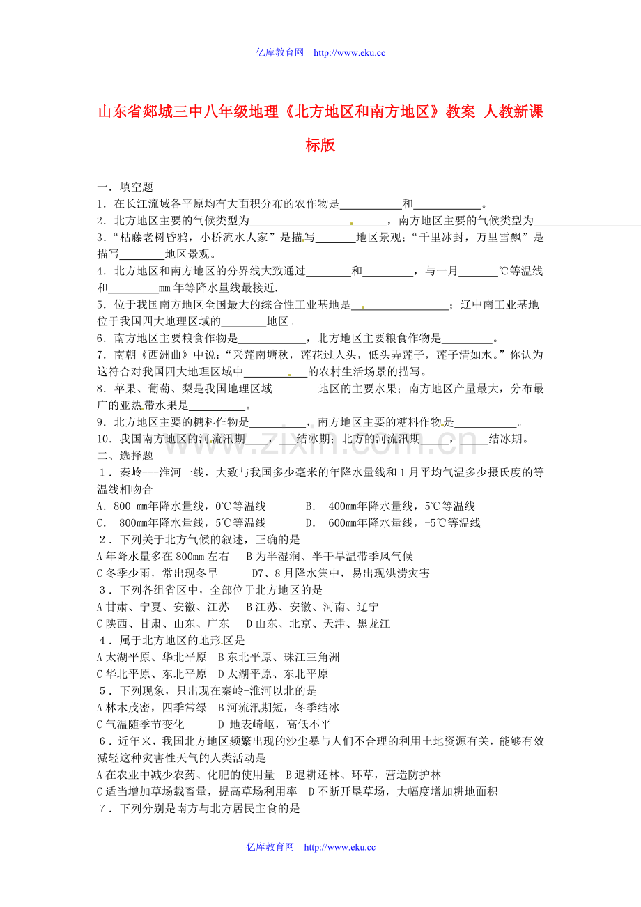 山东省郯城三中八年级地理《北方地区和南方地区》教案人教新课标版.doc_第1页