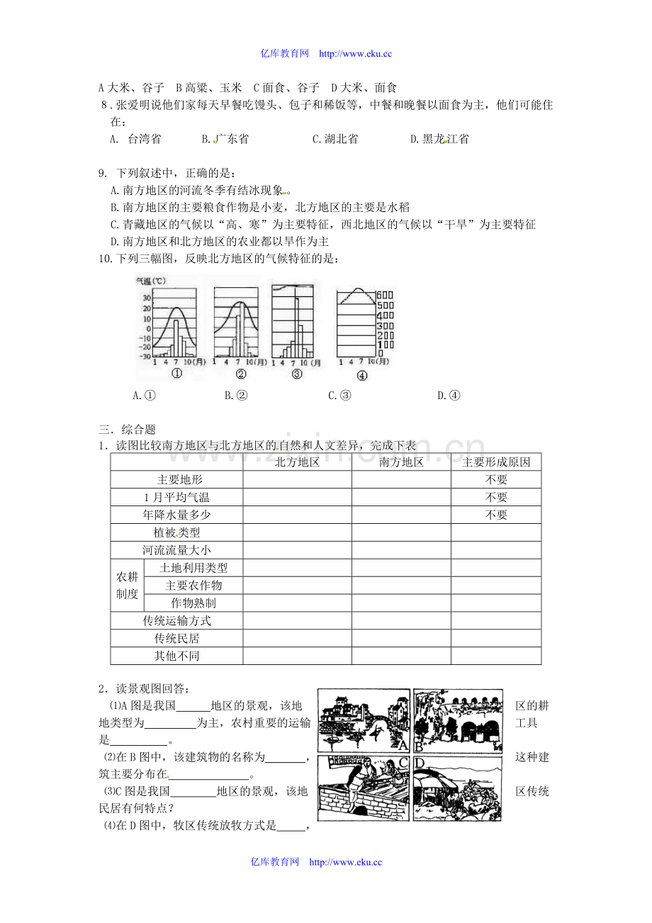 山东省郯城三中八年级地理《北方地区和南方地区》教案人教新课标版.doc_第2页