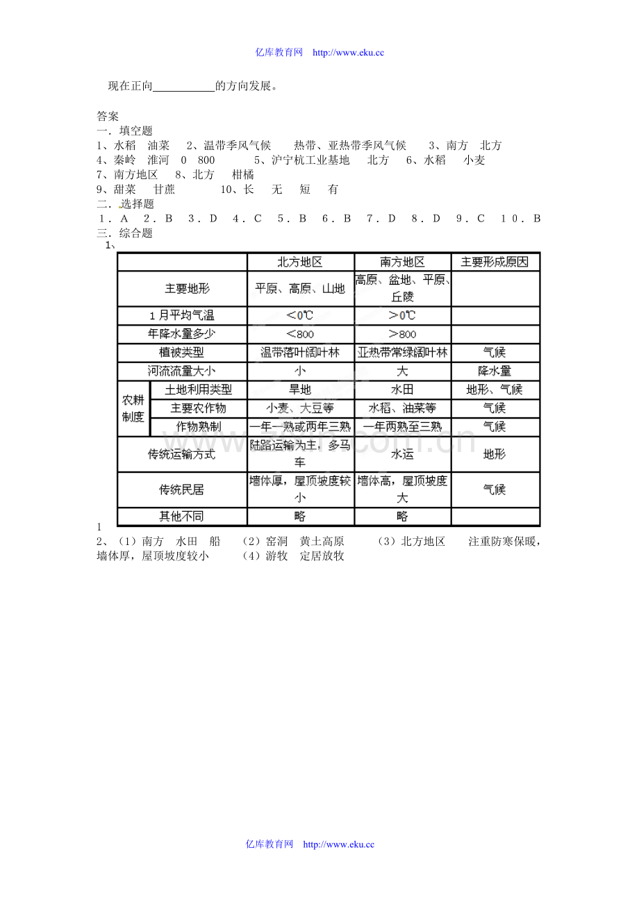 山东省郯城三中八年级地理《北方地区和南方地区》教案人教新课标版.doc_第3页