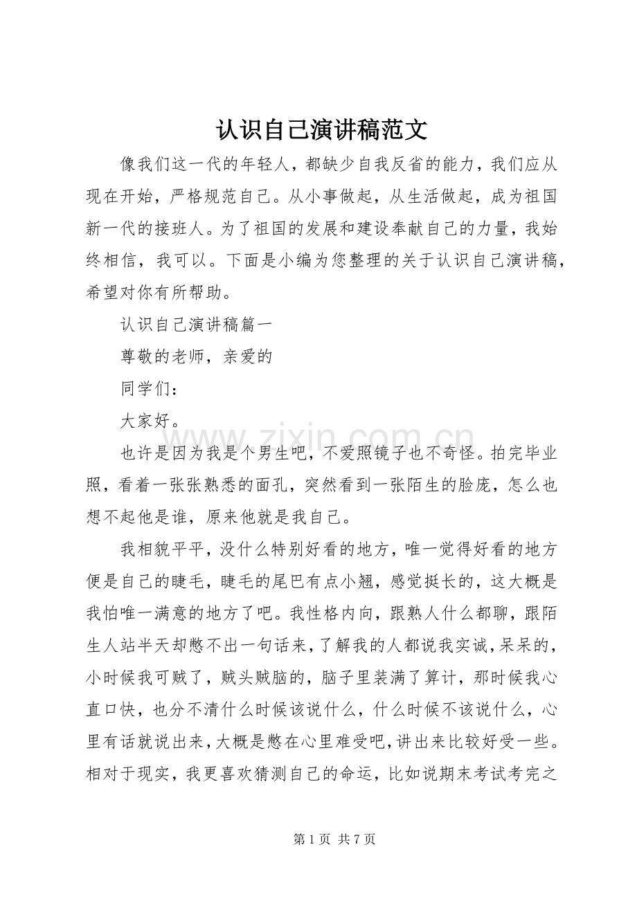 认识自己演讲稿范文.docx_第1页