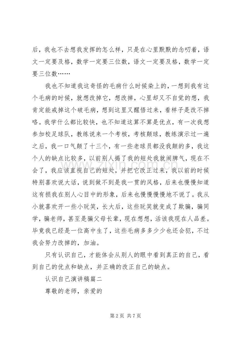 认识自己演讲稿范文.docx_第2页