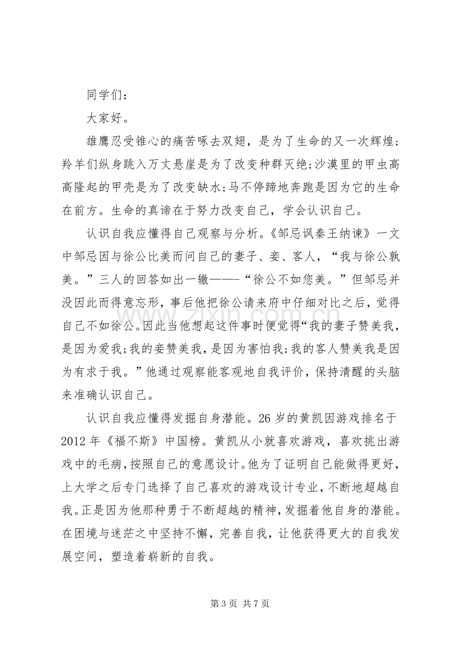 认识自己演讲稿范文.docx_第3页