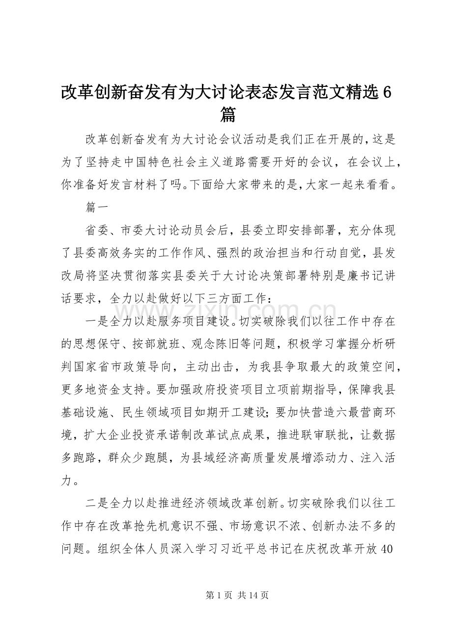 改革创新奋发有为大讨论表态发言范文6篇.docx_第1页