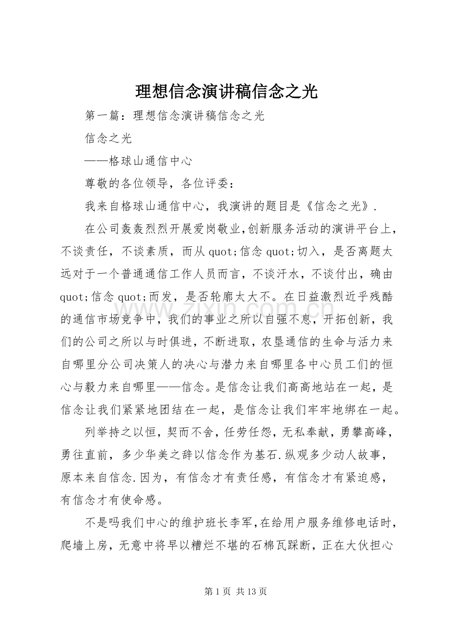 理想信念演讲稿信念之光.docx_第1页