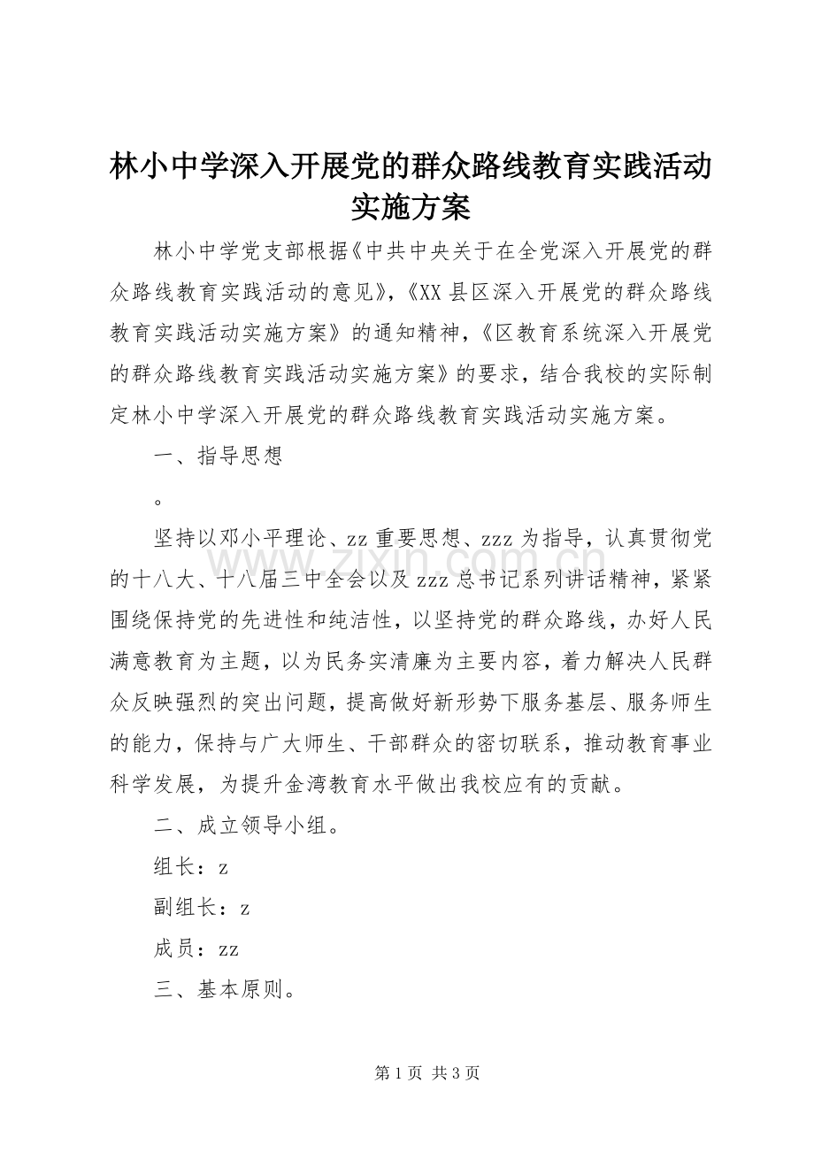 林小中学深入开展党的群众路线教育实践活动方案.docx_第1页