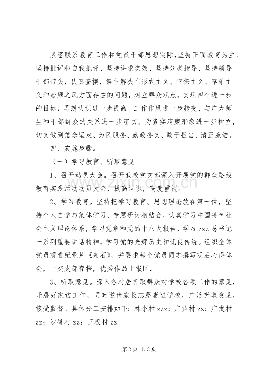 林小中学深入开展党的群众路线教育实践活动方案.docx_第2页