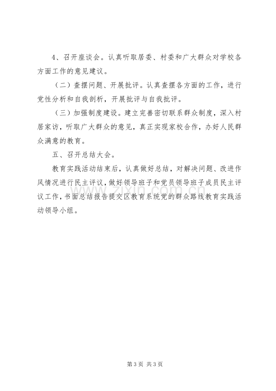 林小中学深入开展党的群众路线教育实践活动方案.docx_第3页