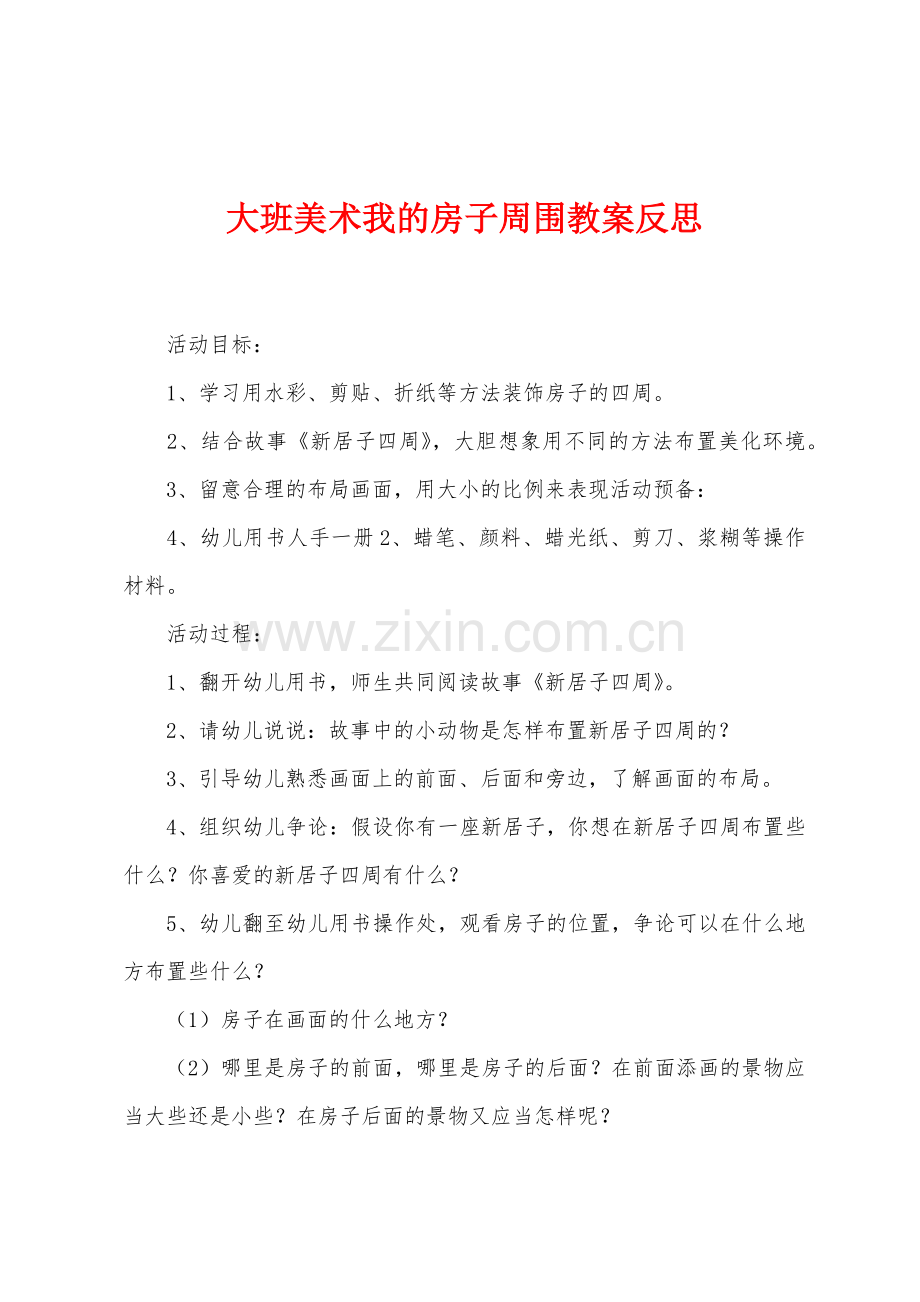 大班美术我的房子周围教案反思.docx_第1页