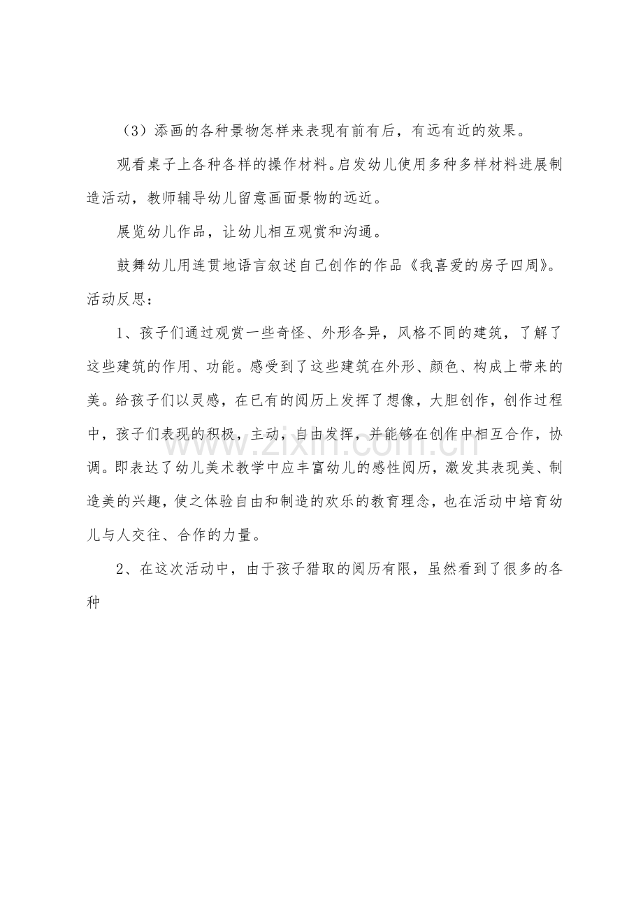 大班美术我的房子周围教案反思.docx_第2页