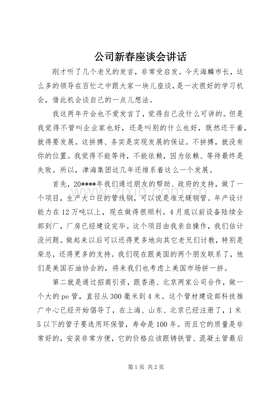 公司新春座谈会讲话.docx_第1页