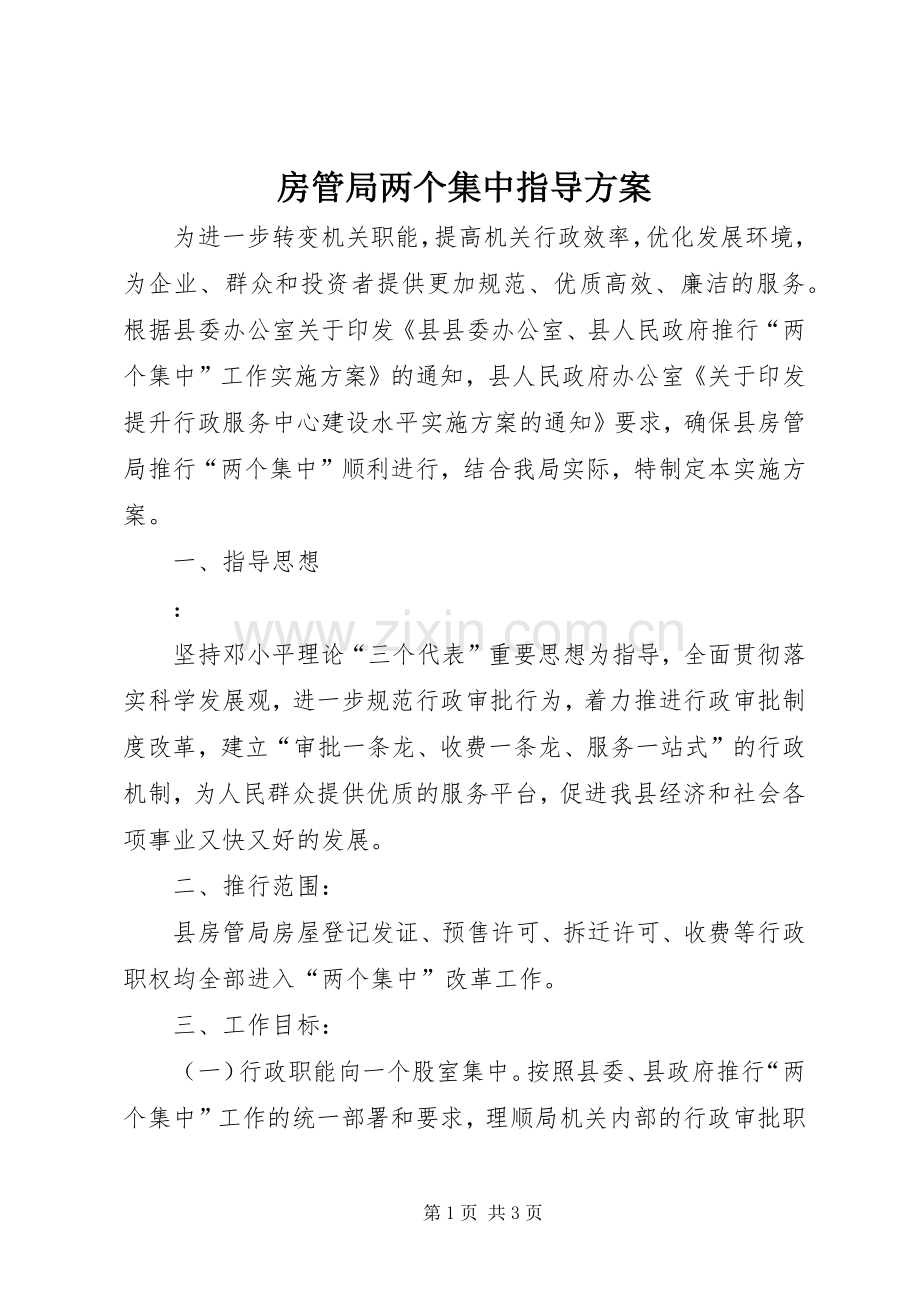 房管局两个集中指导实施方案.docx_第1页