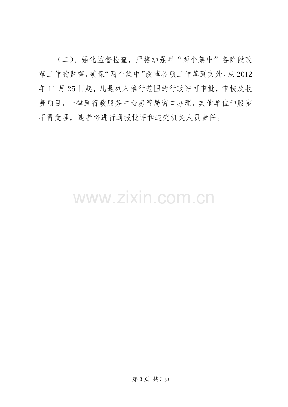 房管局两个集中指导实施方案.docx_第3页