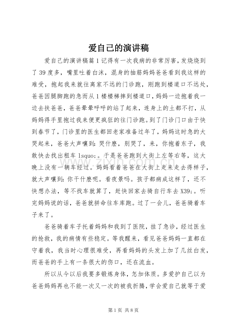 爱自己的演讲稿.docx_第1页