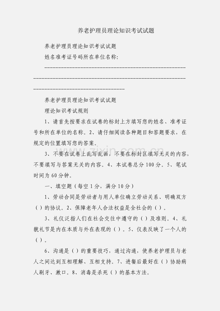 养老护理员理论知识考试试题.docx_第1页