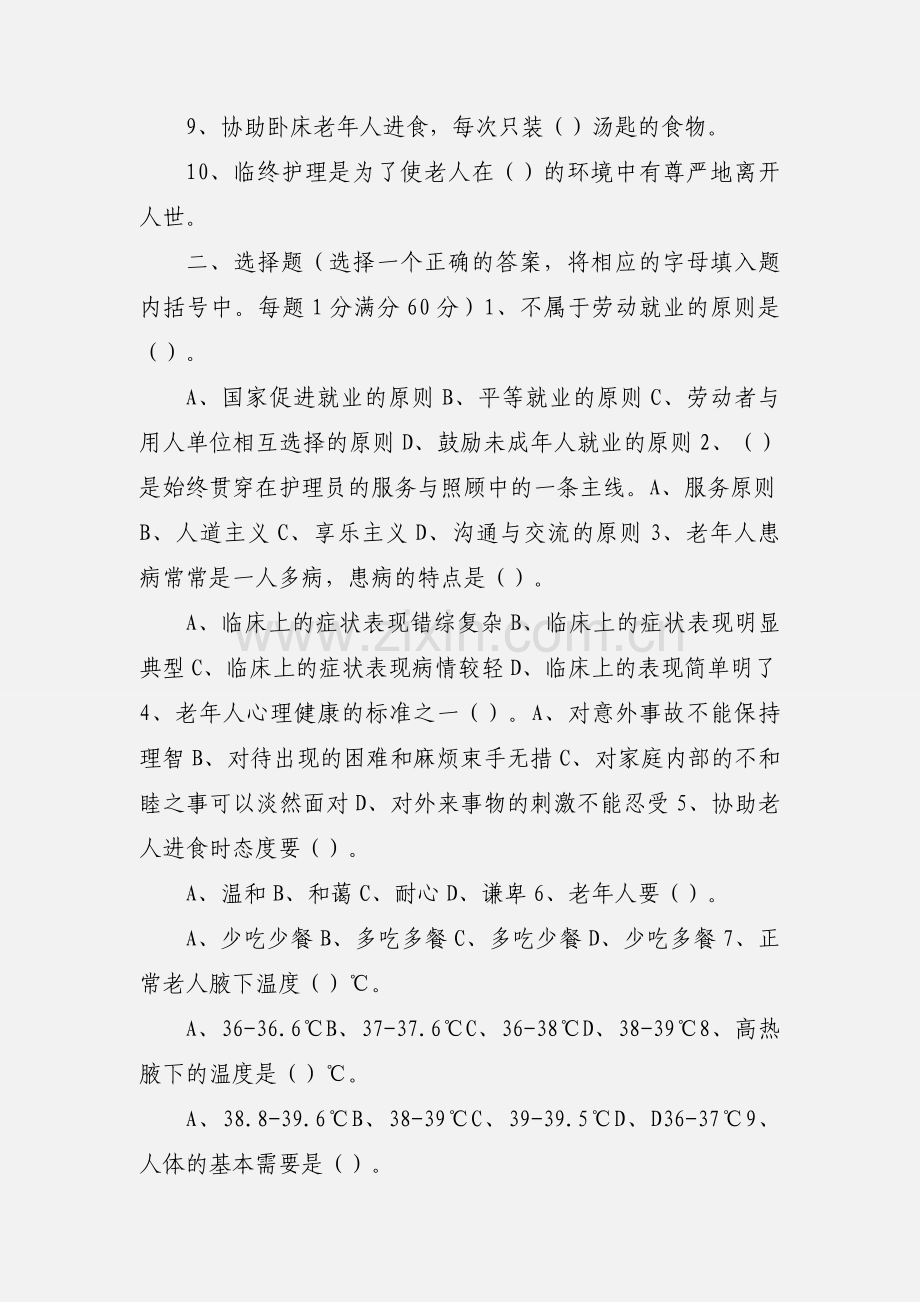 养老护理员理论知识考试试题.docx_第2页