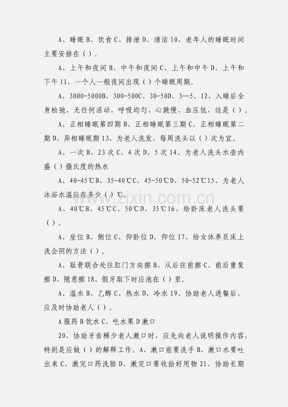 养老护理员理论知识考试试题.docx_第3页