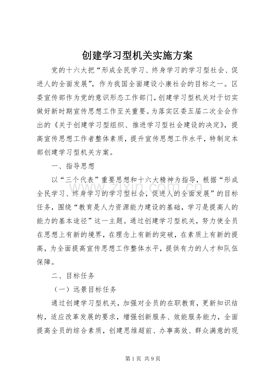 创建学习型机关方案 .docx_第1页