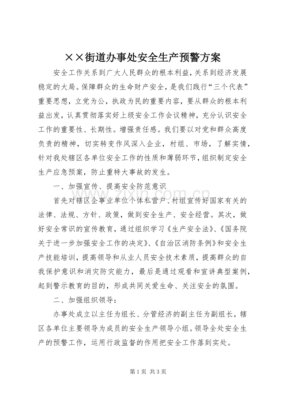 ××街道办事处安全生产预警实施方案.docx_第1页