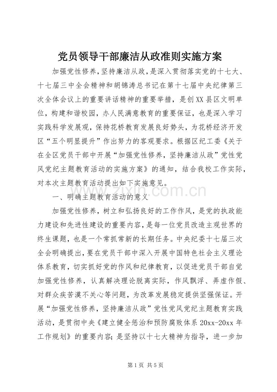 党员领导干部廉洁从政准则方案.docx_第1页