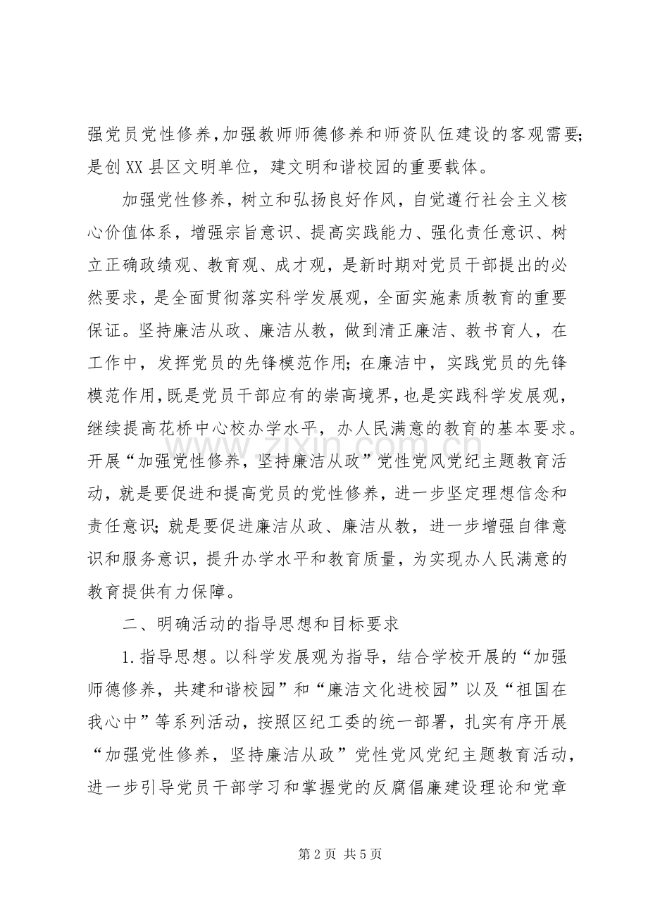 党员领导干部廉洁从政准则方案.docx_第2页