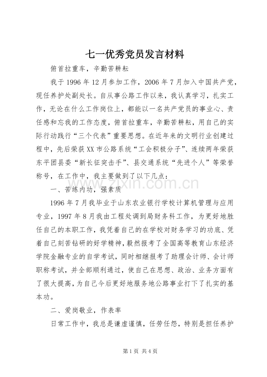 七一优秀党员发言材料提纲.docx_第1页