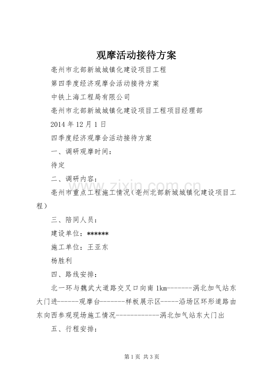 观摩活动接待实施方案 .docx_第1页