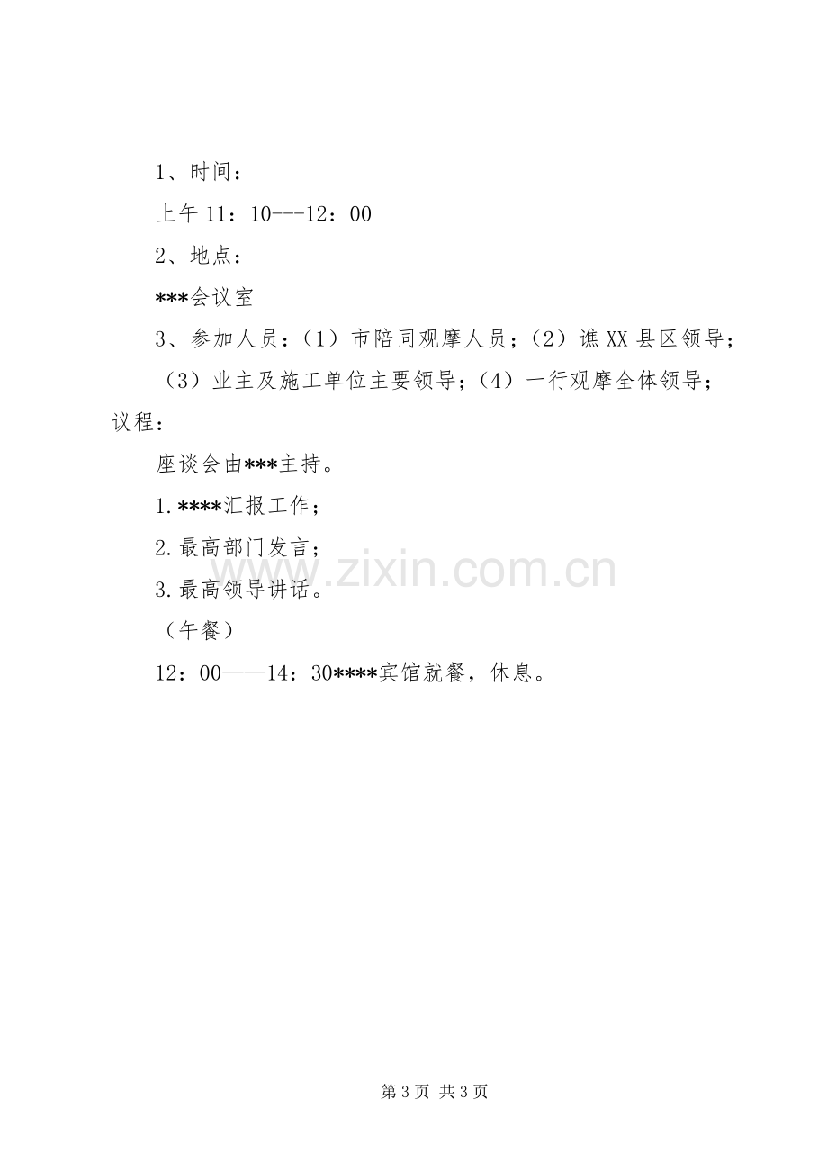 观摩活动接待实施方案 .docx_第3页