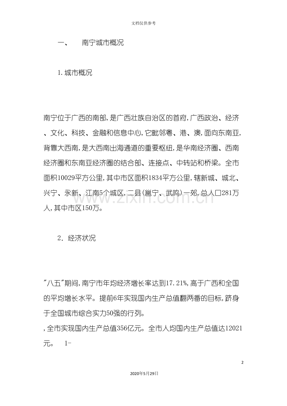 南宁房地产行业市场调查研究报告.doc_第2页