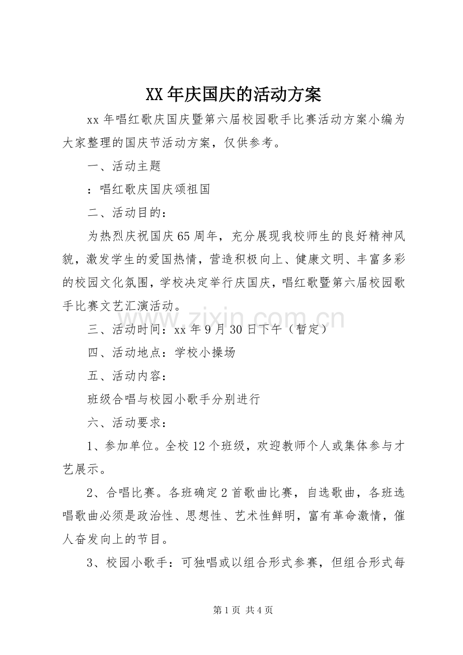 XX年庆国庆的活动实施方案.docx_第1页