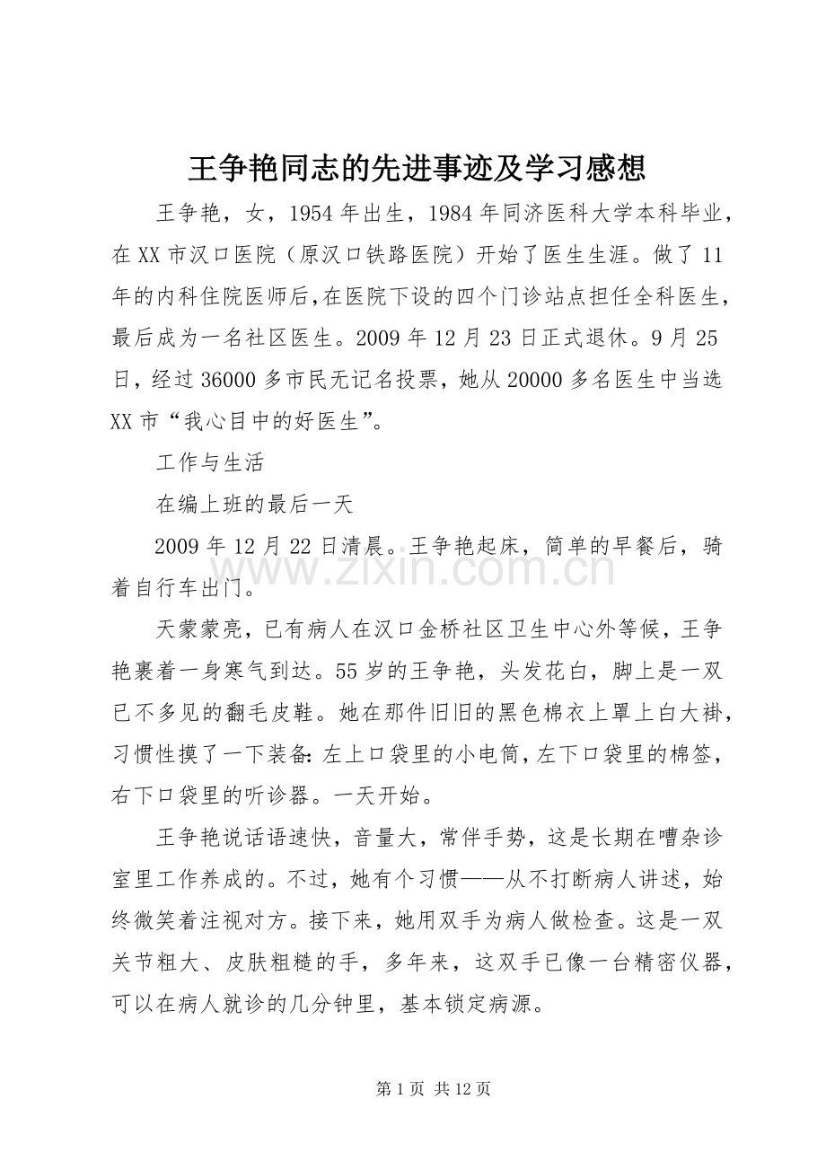 王争艳同志的先进事迹及学习感想(2).docx_第1页