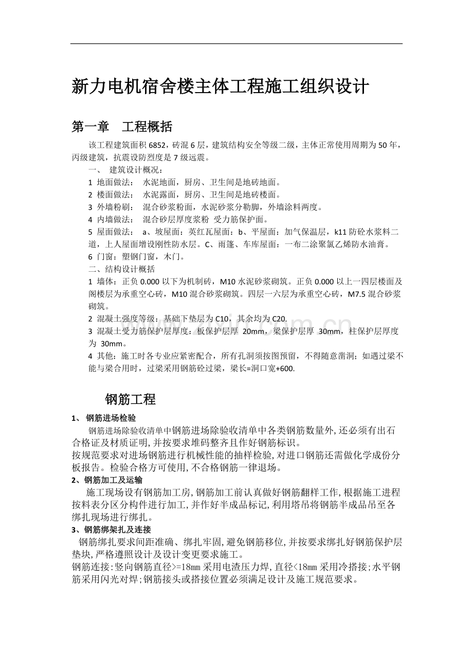 新力电机宿舍楼主体工程施工组织设计.docx_第1页