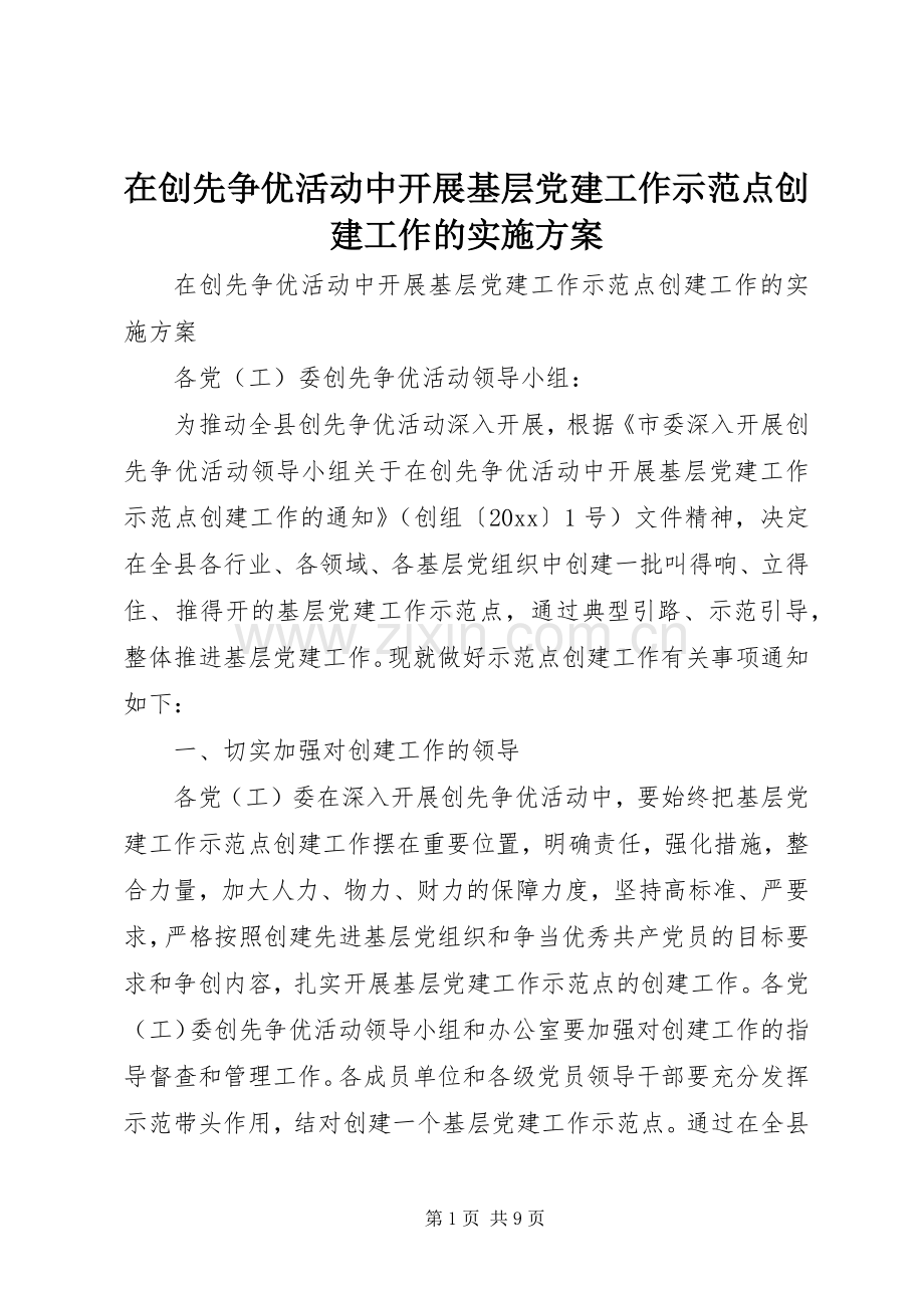 在创先争优活动中开展基层党建工作示范点创建工作的方案.docx_第1页