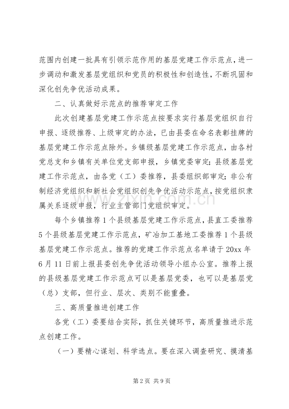 在创先争优活动中开展基层党建工作示范点创建工作的方案.docx_第2页