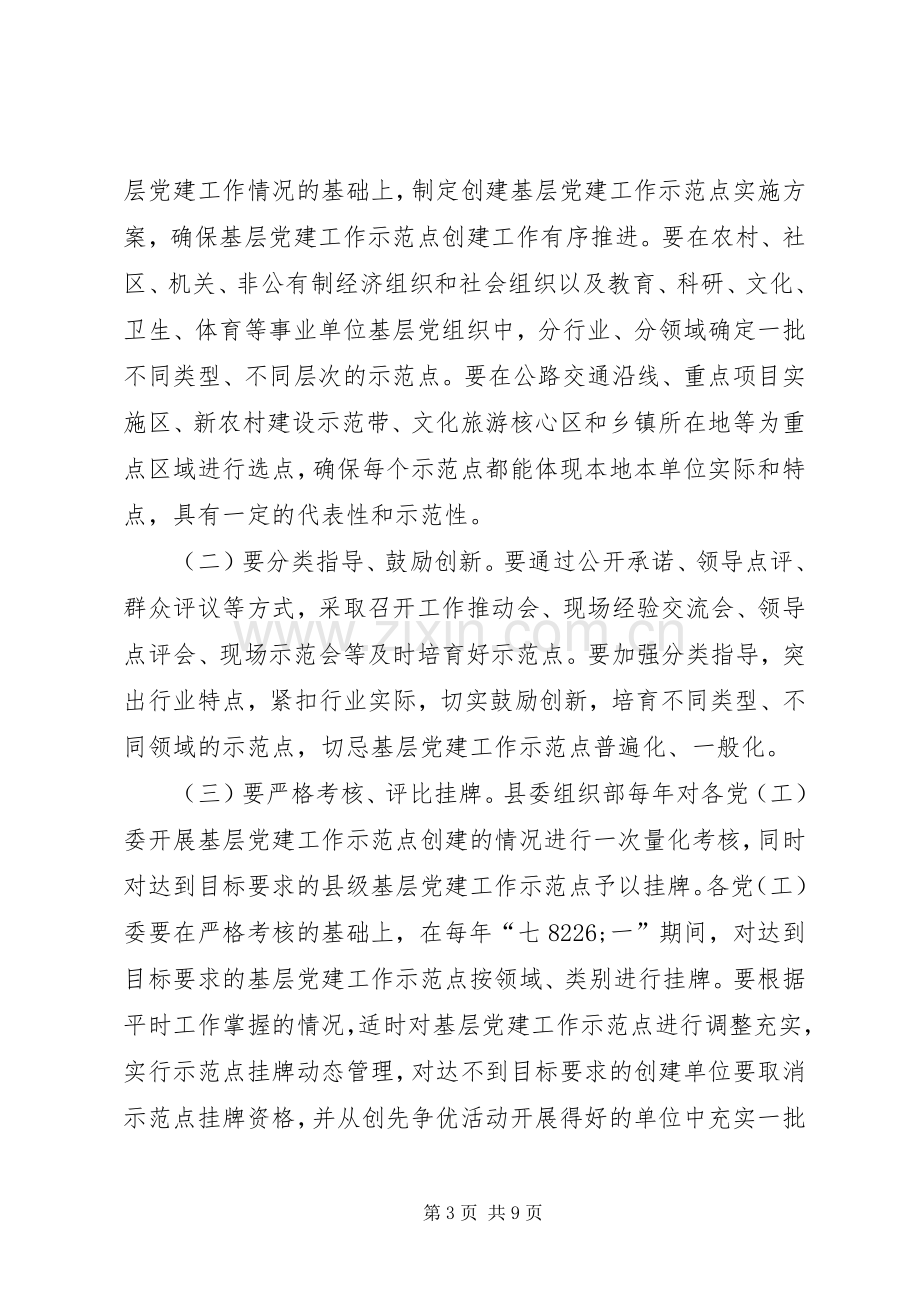 在创先争优活动中开展基层党建工作示范点创建工作的方案.docx_第3页