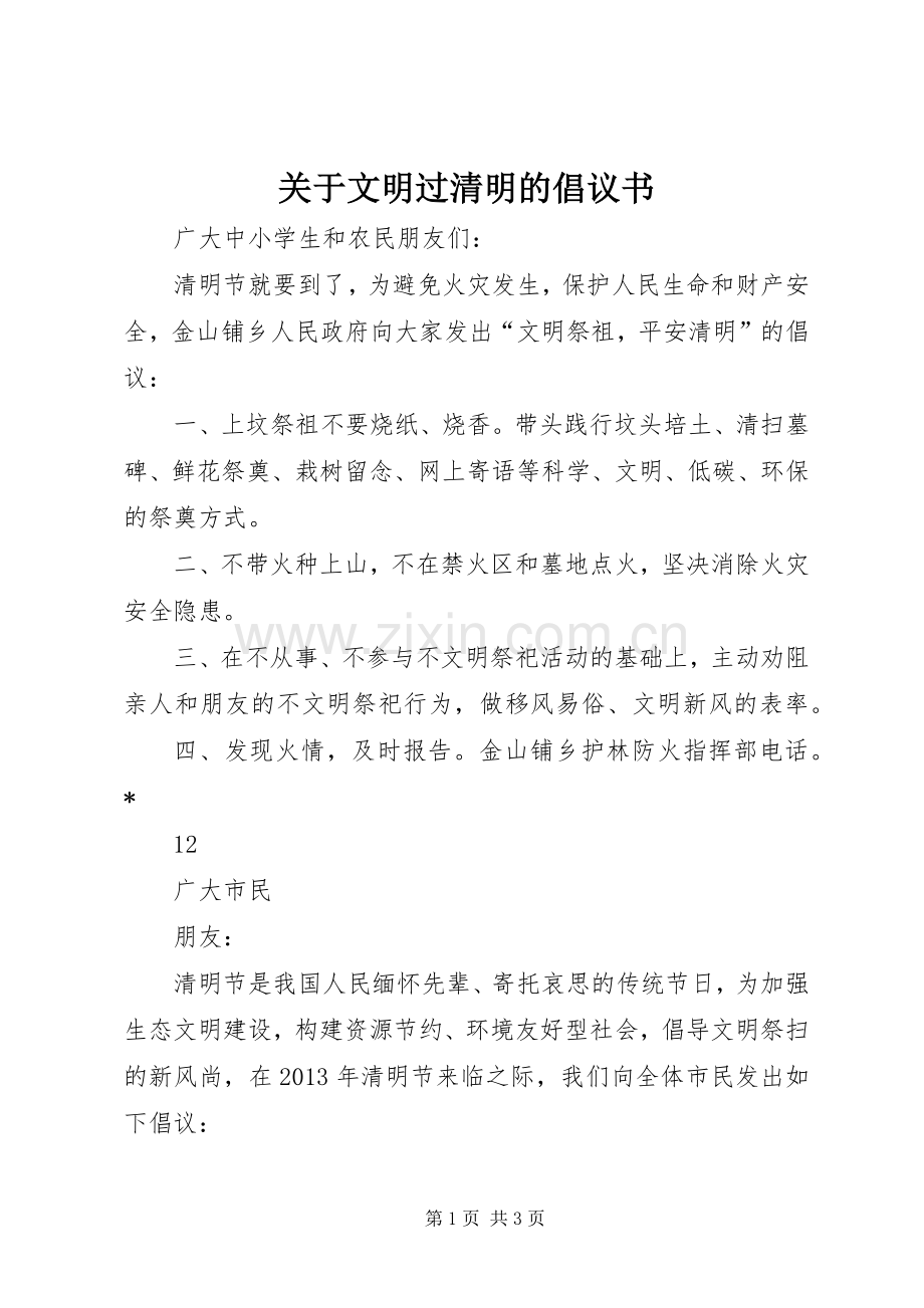 关于文明过清明的倡议书.docx_第1页