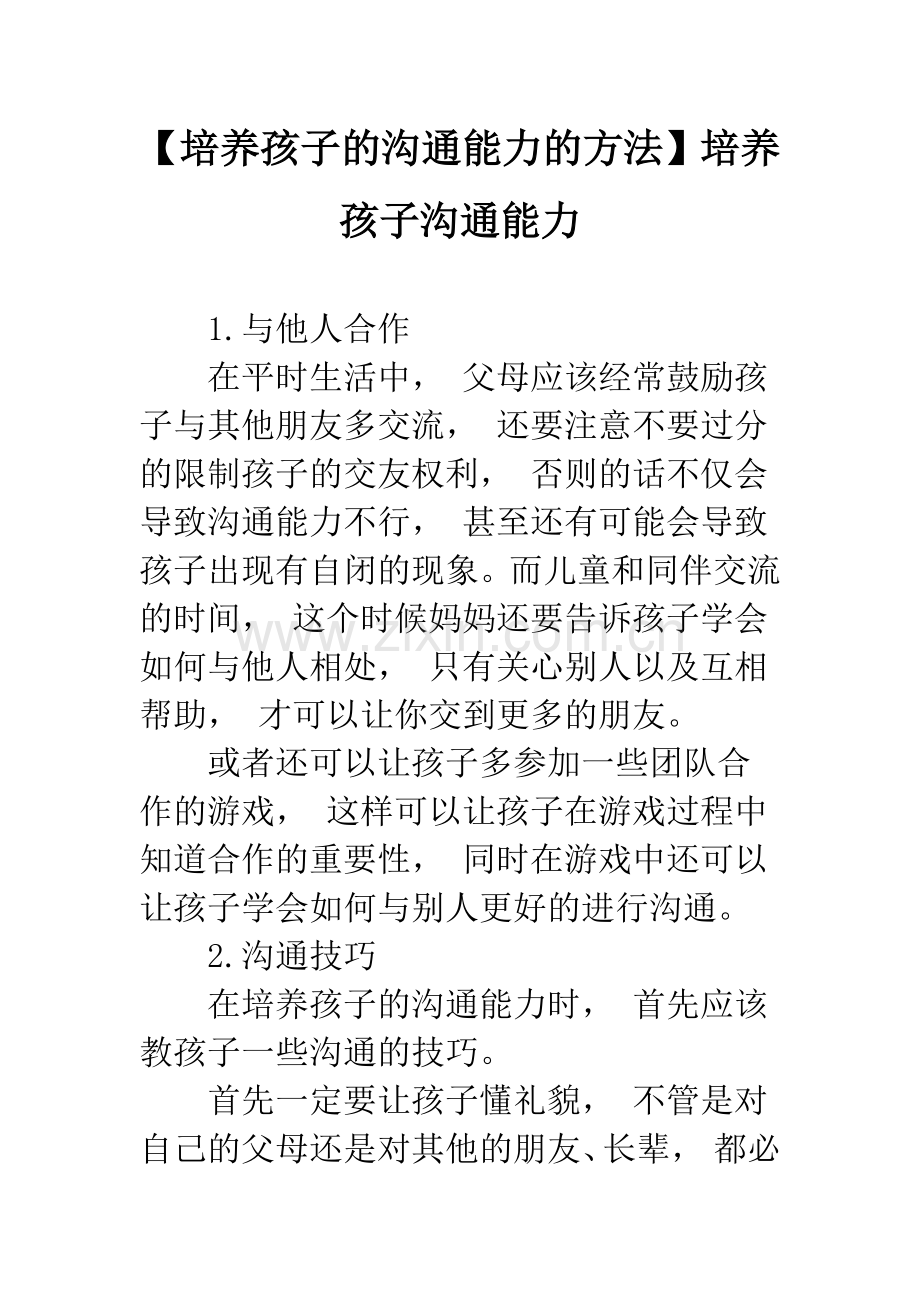 【培养孩子的沟通能力的方法】培养孩子沟通能力.docx_第1页