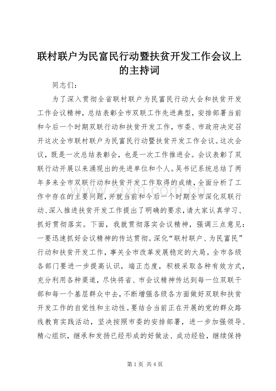 联村联户为民富民行动暨扶贫开发工作会议上的主持词.docx_第1页